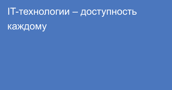 IT-технологии – доступность каждому