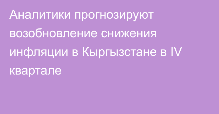 Аналитики прогнозируют возобновление снижения инфляции в Кыргызстане в IV квартале