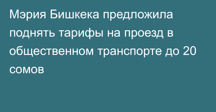 Мэрия Бишкека предложила поднять тарифы на проезд в общественном транспорте до 20 сомов