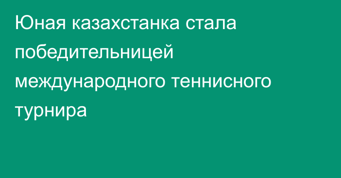 Юная казахстанка стала победительницей международного теннисного турнира