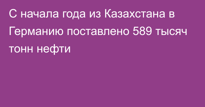 С начала года из Казахстана в Германию поставлено 589 тысяч тонн нефти