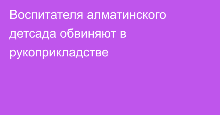 Воспитателя алматинского детсада обвиняют в рукоприкладстве