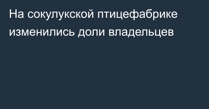 На сокулукской птицефабрике изменились доли владельцев