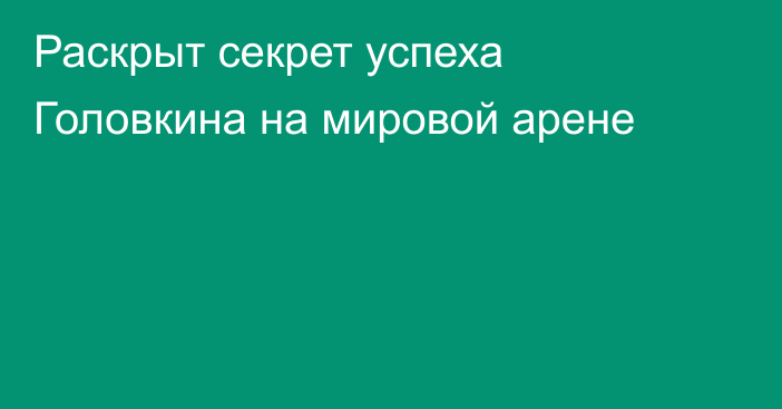 Раскрыт секрет успеха Головкина на мировой арене