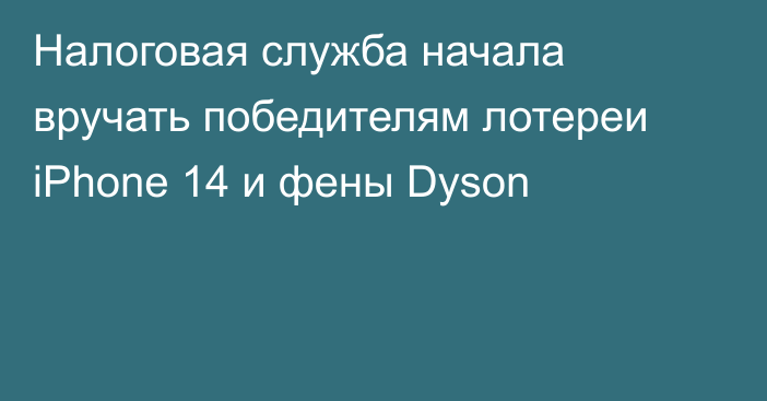 Налоговая служба начала вручать победителям лотереи iPhone 14 и фены Dyson