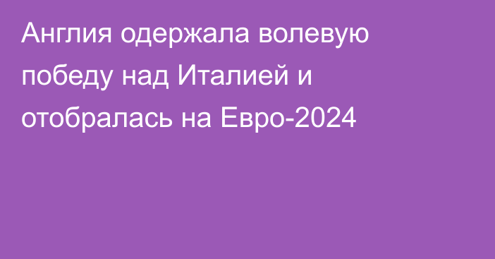 Англия одержала волевую победу над Италией и отобралась на Евро-2024