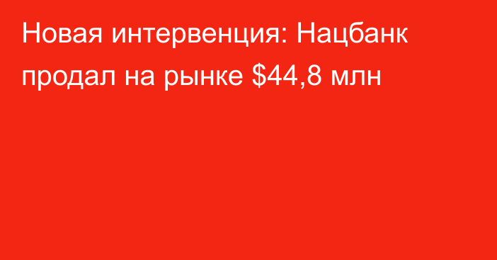 Новая интервенция: Нацбанк продал на рынке $44,8 млн