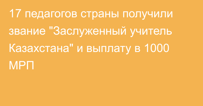 17 педагогов страны получили звание 