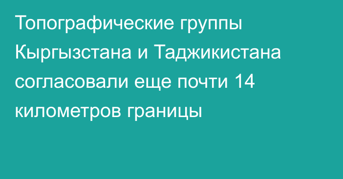 Топографические группы Кыргызстана и Таджикистана согласовали еще почти 14 километров границы