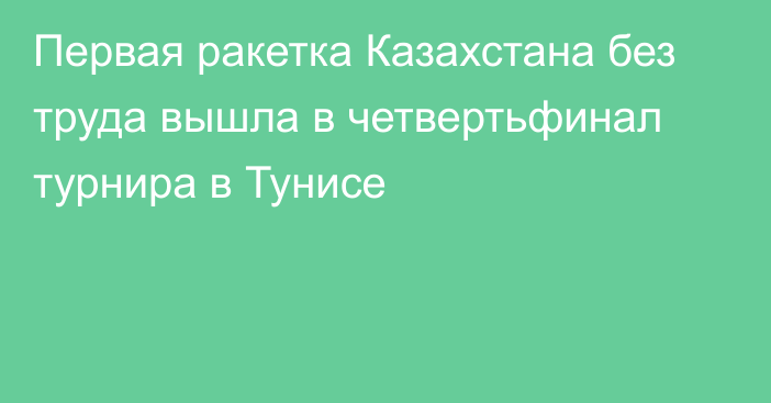 Первая ракетка Казахстана без труда вышла в четвертьфинал турнира в Тунисе