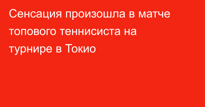 Сенсация произошла в матче топового теннисиста на турнире в Токио