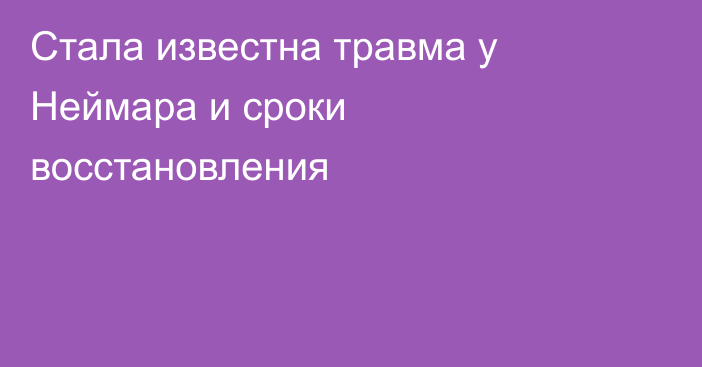 Стала известна травма у Неймара и сроки восстановления