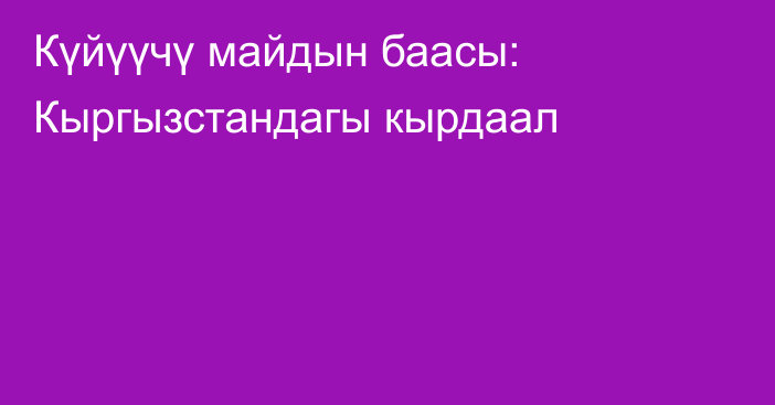 Күйүүчү майдын баасы: Кыргызстандагы кырдаал