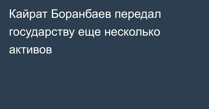 Кайрат Боранбаев передал государству еще несколько активов