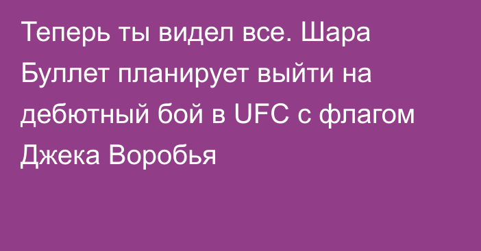 Теперь ты видел все. Шара Буллет планирует выйти на дебютный бой в UFC с флагом Джека Воробья