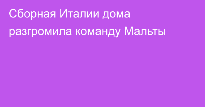 Сборная Италии дома разгромила команду Мальты