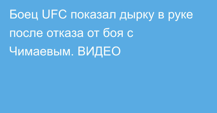 Боец UFC показал дырку в руке после отказа от боя с Чимаевым. ВИДЕО