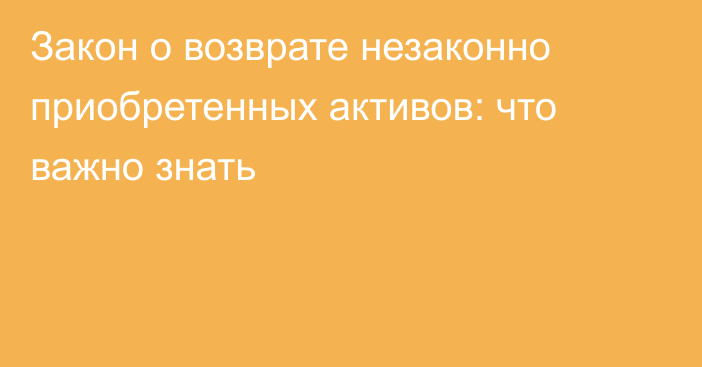 Закон о возврате незаконно приобретенных активов: что важно знать