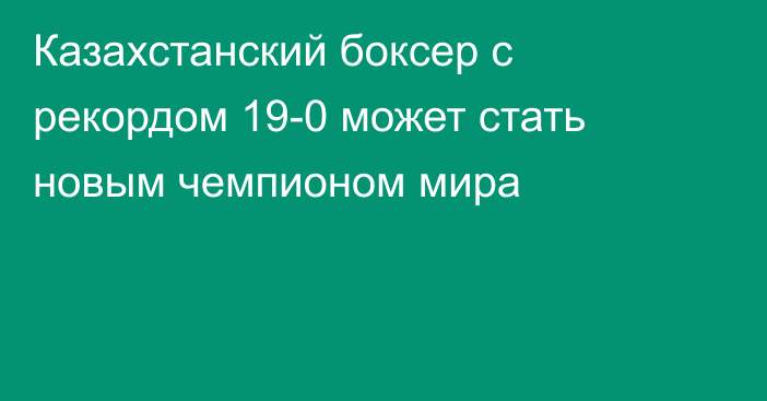 Казахстанский боксер с рекордом 19-0 может стать новым чемпионом мира