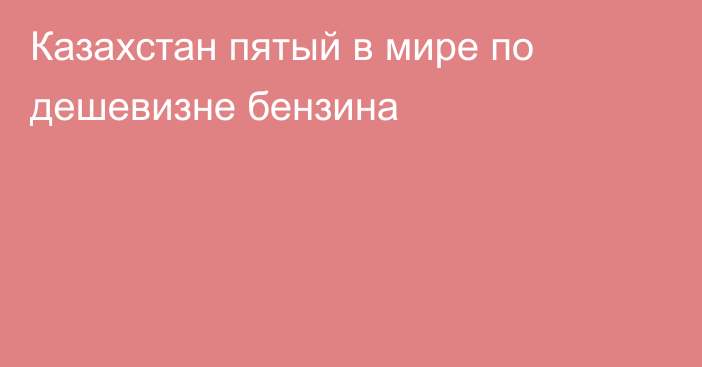 Казахстан пятый в мире по дешевизне бензина