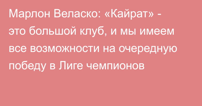 Марлон Веласко: «Кайрат» - это большой клуб, и мы имеем все возможности на очередную победу в Лиге чемпионов