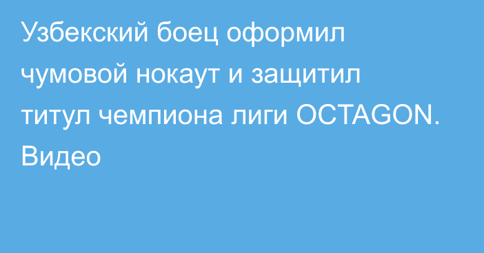 Узбекский боец оформил чумовой нокаут и защитил титул чемпиона лиги OCTAGON. Видео