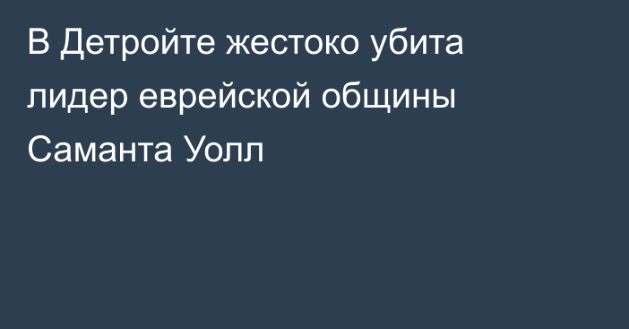 В Детройте жестоко убита лидер еврейской общины Саманта Уолл