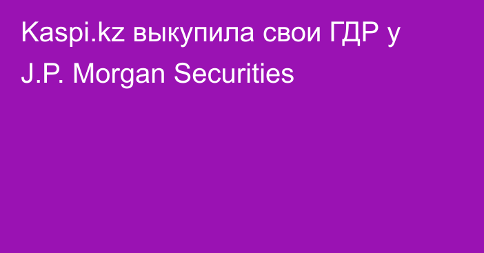 Kaspi.kz выкупила свои ГДР у J.P. Morgan Securities