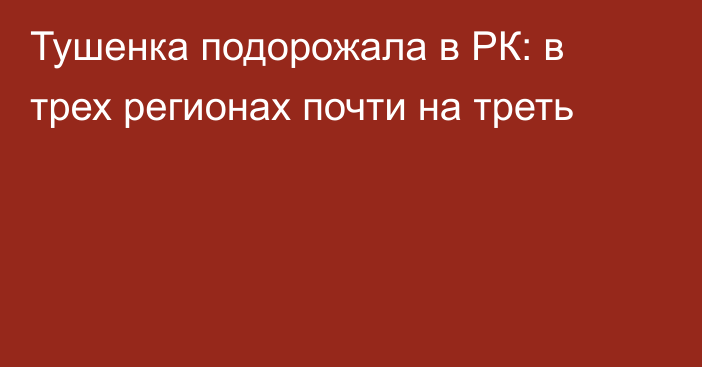 Тушенка подорожала в РК: в трех регионах почти на треть