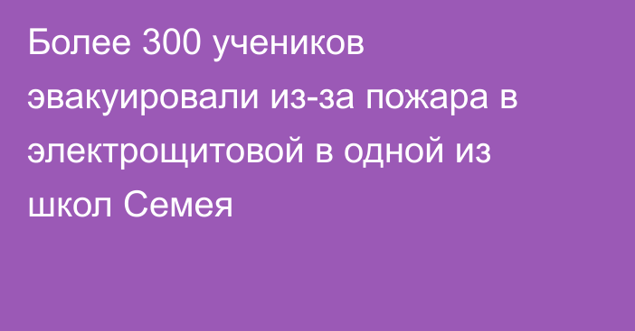 Более 300 учеников эвакуировали из-за пожара в электрощитовой в одной из школ Семея