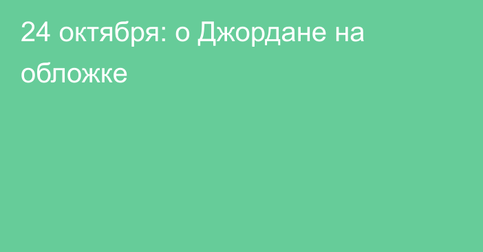 24 октября: о Джордане на обложке