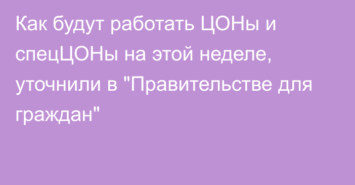 Как будут работать ЦОНы и спецЦОНы на этой неделе, уточнили в 