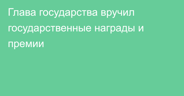 Глава государства вручил государственные награды и премии