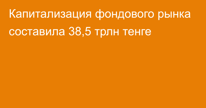 Капитализация фондового рынка составила 38,5 трлн тенге