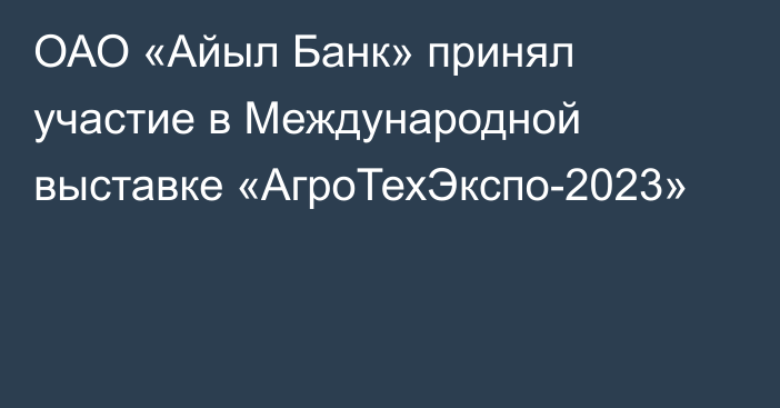 ОАО «Айыл Банк» принял участие в Международной выставке «АгроТехЭкспо-2023»