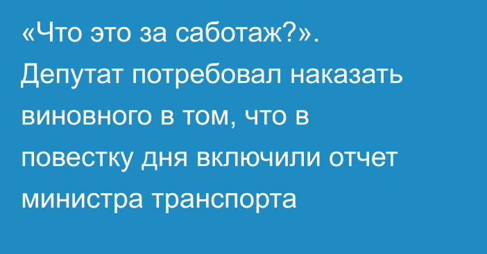 «Что это за саботаж?». Депутат потребовал наказать виновного в том, что в повестку дня включили отчет министра транспорта