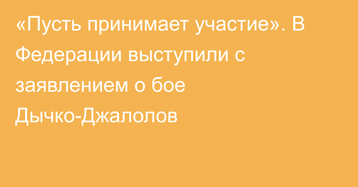 «Пусть принимает участие». В Федерации выступили с заявлением о бое Дычко-Джалолов