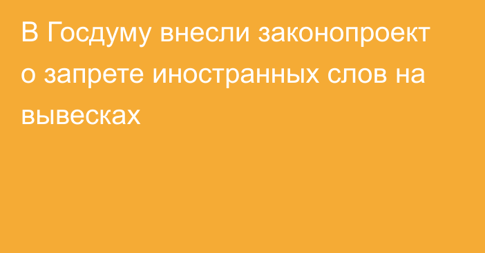 В Госдуму внесли законопроект о запрете иностранных слов на вывесках