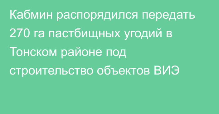 Кабмин распорядился передать 270 га пастбищных угодий в Тонском районе под строительство объектов ВИЭ