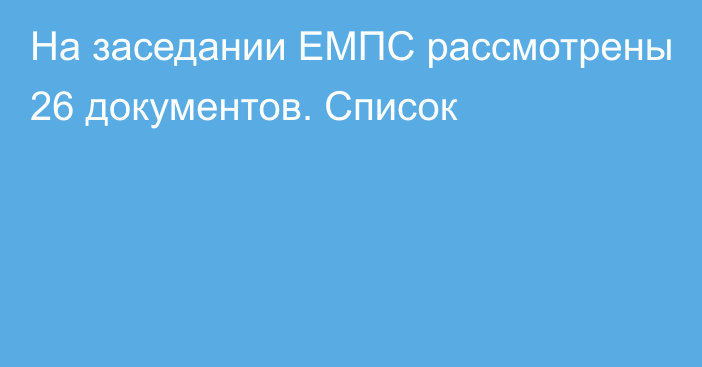 На заседании ЕМПС рассмотрены 26 документов. Список