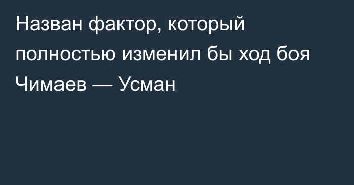 Назван фактор, который полностью изменил бы ход боя Чимаев — Усман