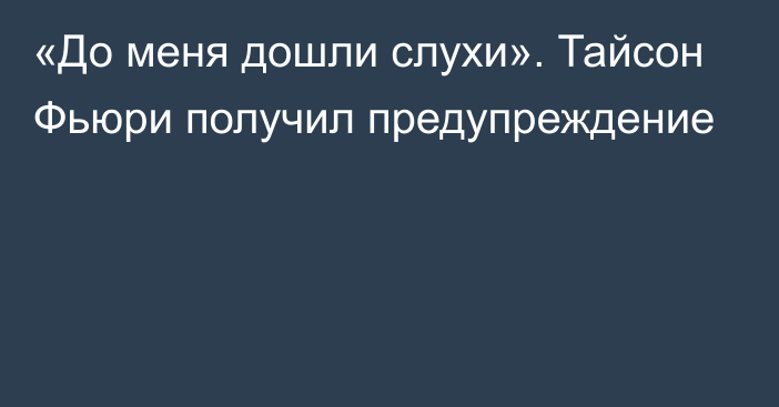 «До меня дошли слухи». Тайсон Фьюри получил предупреждение