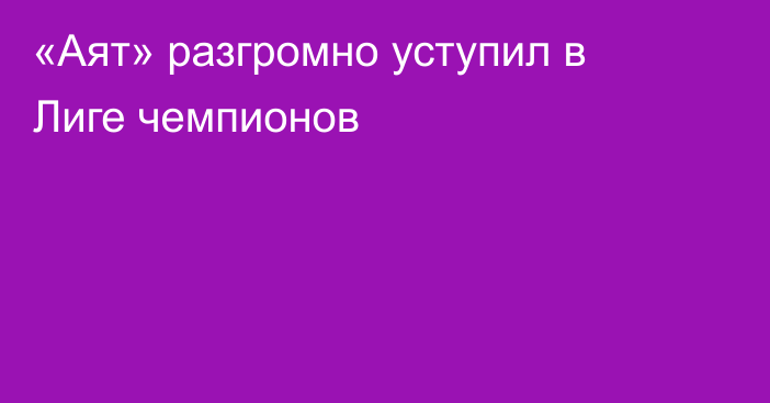 «Аят» разгромно уступил в Лиге чемпионов