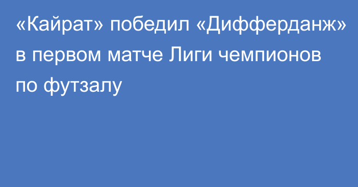 «Кайрат» победил «Дифферданж» в первом матче Лиги чемпионов по футзалу