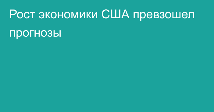 Рост экономики США превзошел прогнозы