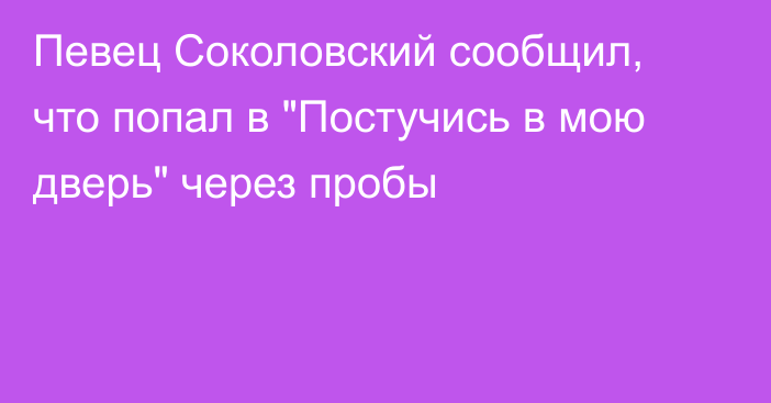 Певец Соколовский сообщил, что попал в 