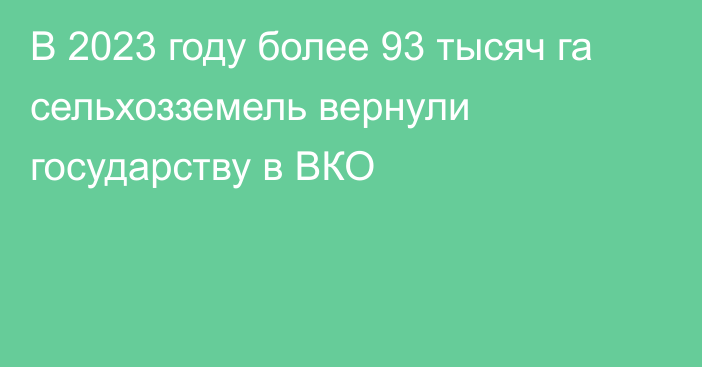 В 2023 году более 93 тысяч га сельхозземель вернули государству в ВКО