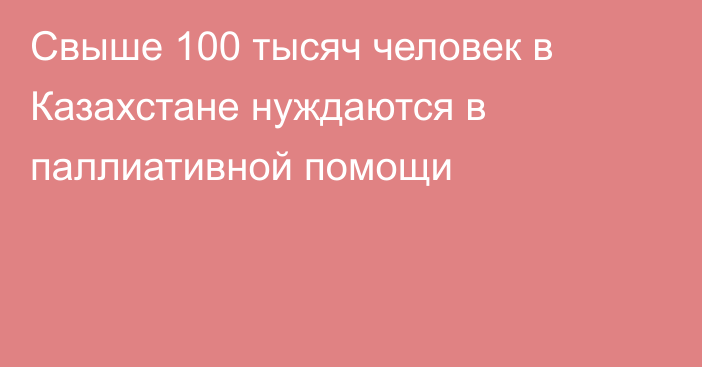 Свыше 100 тысяч человек в Казахстане нуждаются в паллиативной помощи