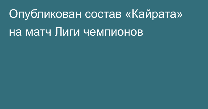 Опубликован состав «Кайрата» на матч Лиги чемпионов