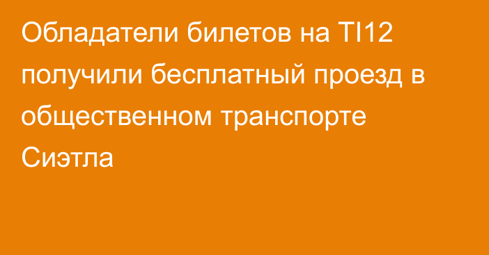 Обладатели билетов на TI12 получили бесплатный проезд в общественном транспорте Сиэтла